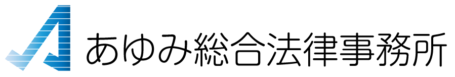 あゆみ総合法律事務所